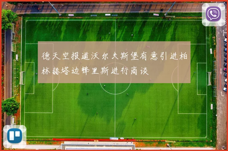 德天空报道沃尔夫斯堡有意引进柏林赫塔边锋里斯进行商谈