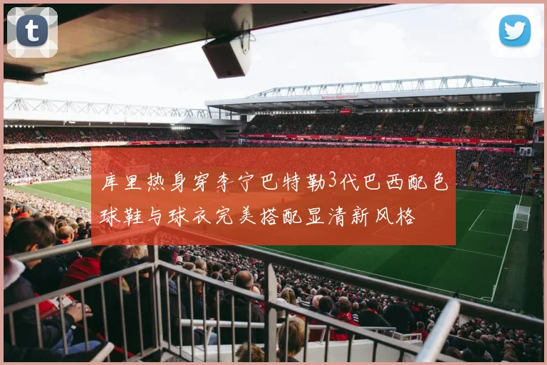 库里热身穿李宁巴特勒3代巴西配色球鞋与球衣完美搭配显清新风格