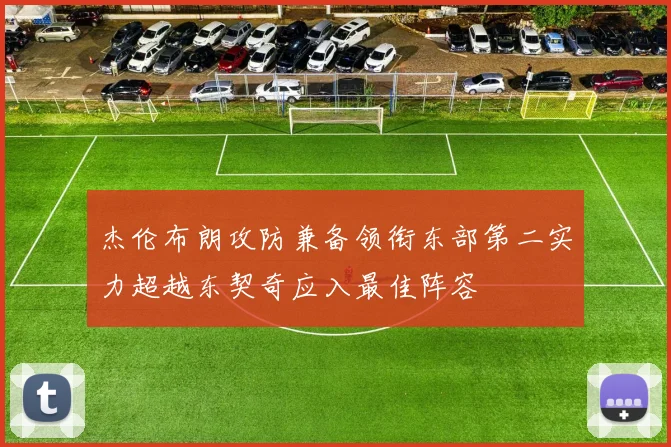 杰伦布朗攻防兼备领衔东部第二实力超越东契奇应入最佳阵容