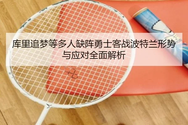 库里追梦等多人缺阵勇士客战波特兰形势与应对全面解析 - jiuyousports