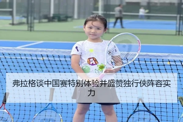 弗拉格谈中国赛特别体验并盛赞独行侠阵容实力 - jiuyousports