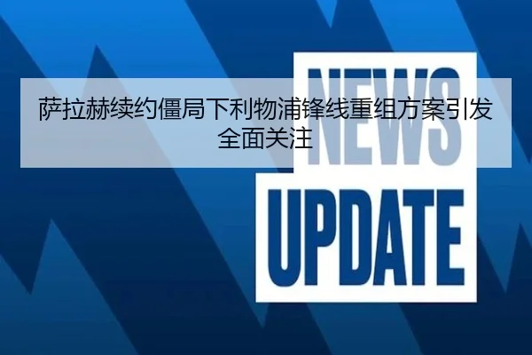 萨拉赫续约僵局下利物浦锋线重组方案引发全面关注 - jiuyousports